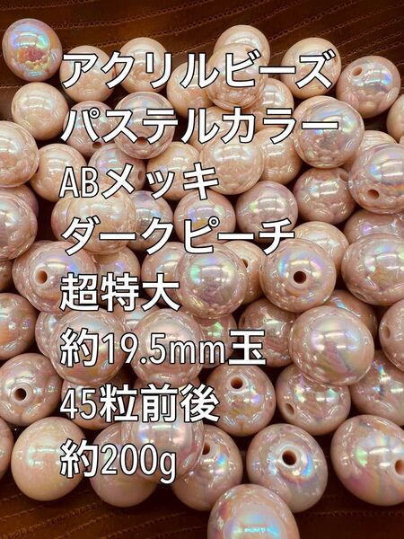 アクリルビーズ パステルカラー 特大ダークピーチ 約19.5mm 45粒前後