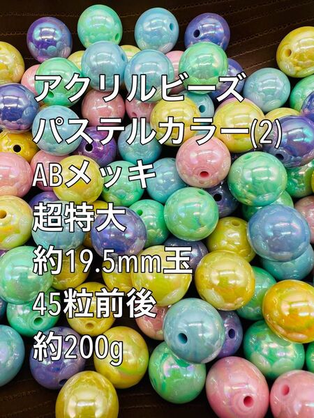 アクリルビーズ パステルカラー 約19.5mm 45粒前後ハンドメイド(1)