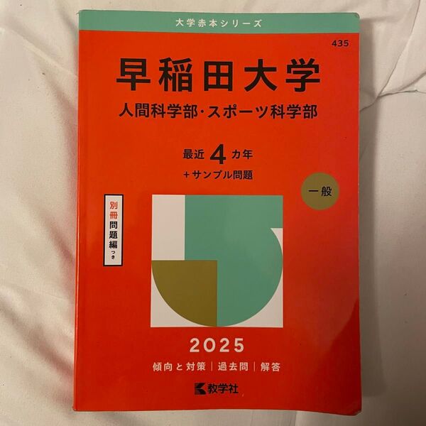 赤本 早稲田大学 人間科学部・スポーツ科学部 2025