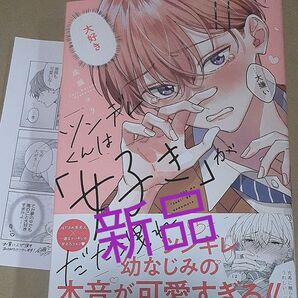 ツンデレくんは 「好き」 がだだ洩れ/成瀬ヨリ