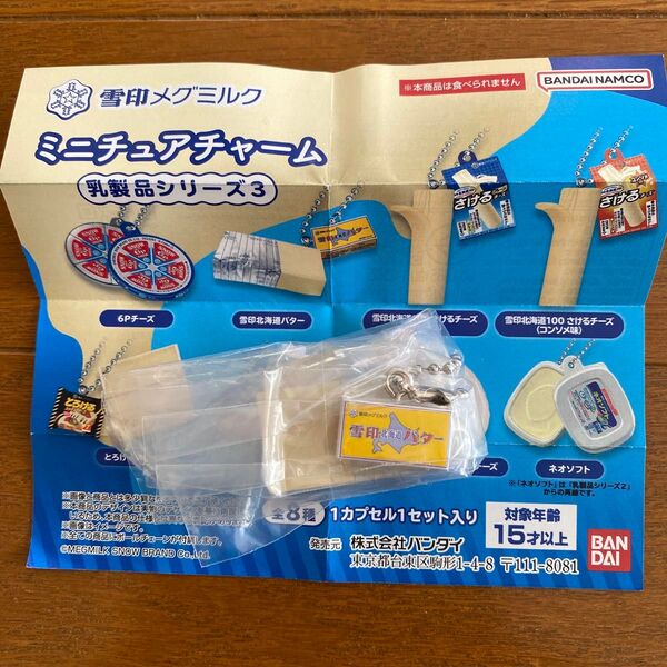 カプセルトイ 雪印メグミルク ミニチュアチャーム 乳製品シリーズ3 雪印北海道バター