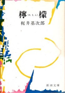 【古本】『檸檬』　梶井基次郎（新潮文庫）★こんな世の中、こんな自分、みんな爆破してしまいたい。