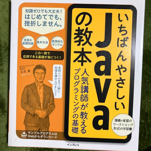 いちばんやさしいJavaの教本 人気講師が教えるプログラミングの基礎 石井真/著 カサレアル/著