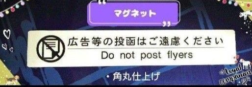 やんわりチラシお断りマグネット 広告等の投稿はご遠慮下さい