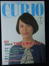 令・17440・古銭書籍 ＣＵＲＩＯ　２０１６年０７月　２０７号 皇朝十二銭図鑑_画像1