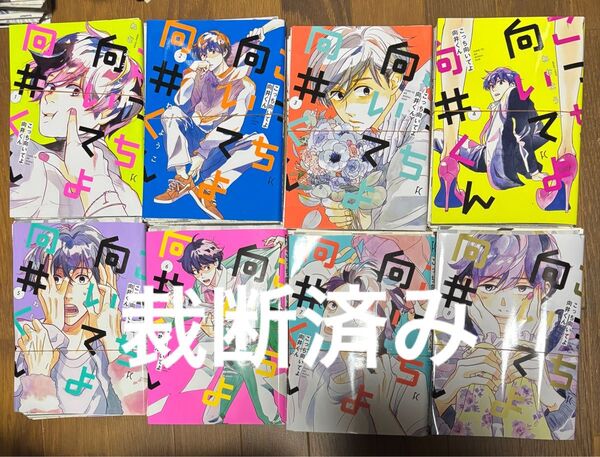 裁断済み こっち向いてよ向井くん 全巻 1〜8