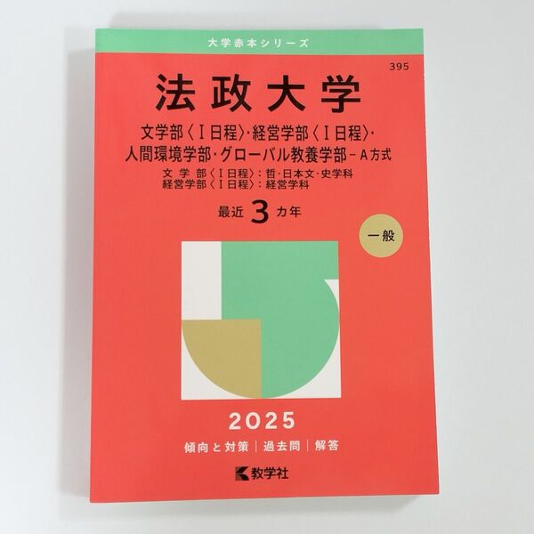 法政大学 赤本 2025 過去問 傾向と対策