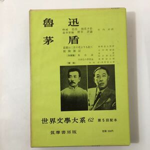 世界文学大系〈第62〉- 魯迅・茅盾 － 古書, 1958年　月報付 筑摩書房　古書