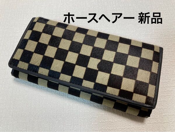 新品 財運を呼び込むホースヘアー(馬毛革)レディース長財布 格子柄