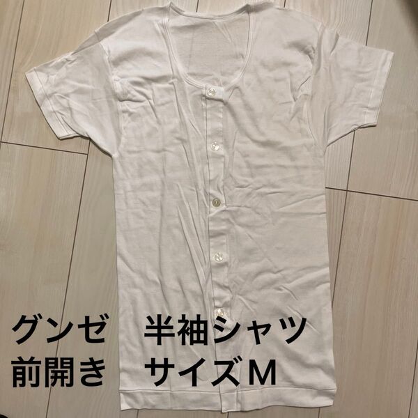 グンゼ 半袖シャツ 前開き サイズM