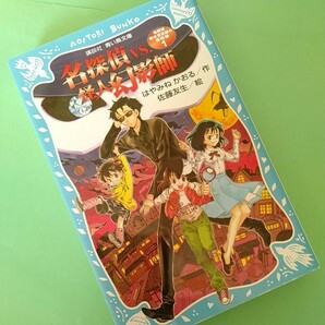 名探偵ＶＳ．怪人幻影師 /講談社/はやみねかおる (新書) 中古