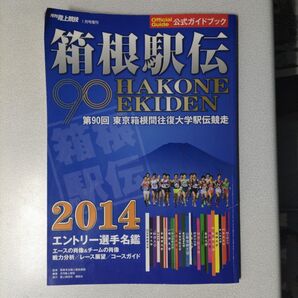 2014年箱根駅伝公式ガイドブック2冊セット 旺文社 数学 英語