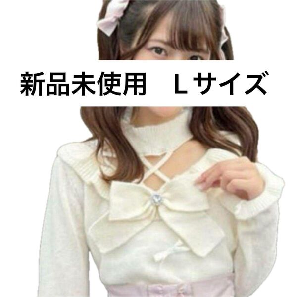 【新品未使用】眞白ありす リボンセーター