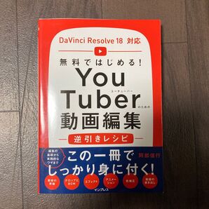 YouTuberのための動画編集逆引きレシピ 無料ではじめる! 阿部信行/著