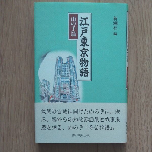 江戸東京物語 山の手篇 新潮社/編