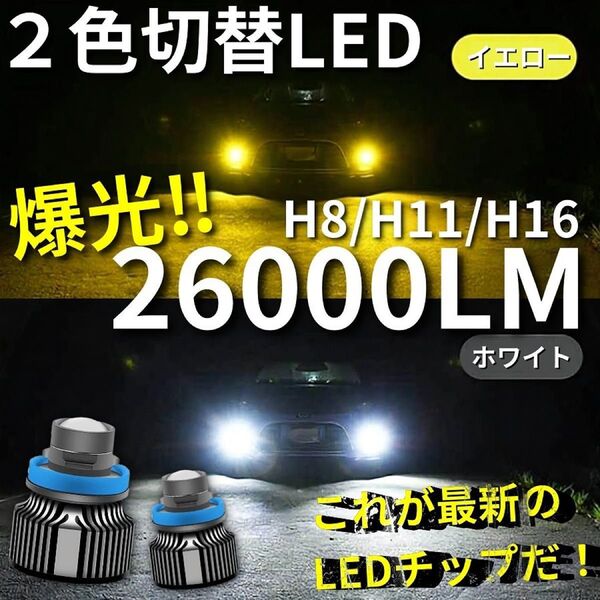 【爆光LED】レーザービーム発光 LED フォグランプ 2色切替 ホワイト イエロー H8/H11/H16 26000lm