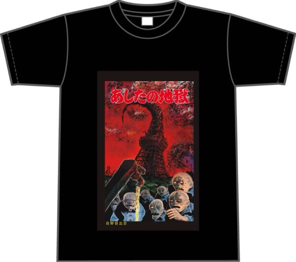 あしたの地獄 黒枠表紙 Tシャツ Lサイズ 日野日出志 まんだらけ受注限定
