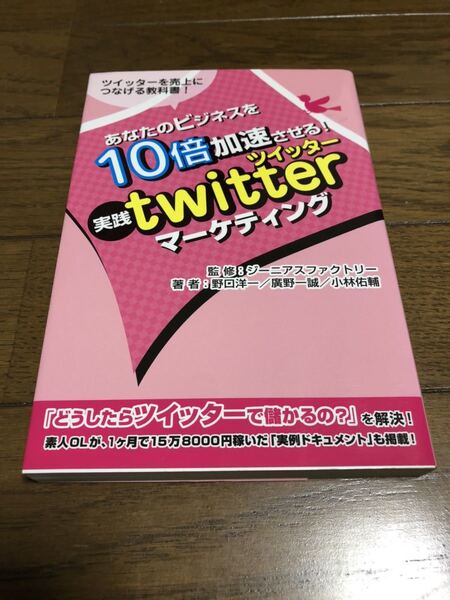 あなたのビジネスを10倍加速させる！実践Twitterマーケティング