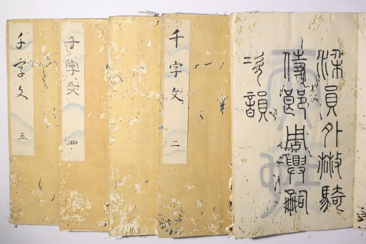 Yahoo!オークション -「篆書千字文」の落札相場・落札価格