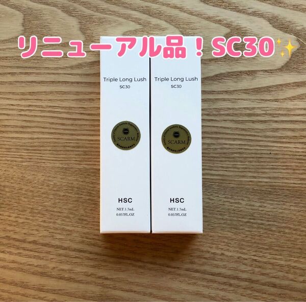 新品☆HSC強髪 ヒト幹細胞培養液配合 トリプルロングラッシュSC30 まつ毛美容液 2本セット