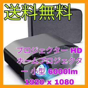 プロジェクター HDプロジェクター 小型 6000lm 1920 x 1080