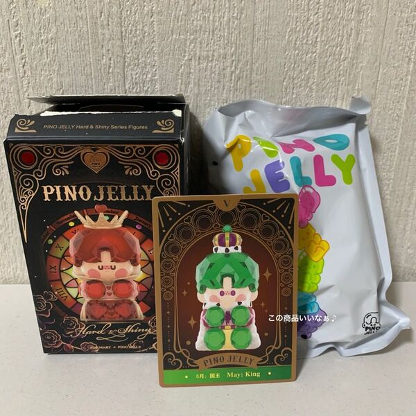 【値下げ中】POPMART PINO JELLY Hard and Shiny May 5月 KING