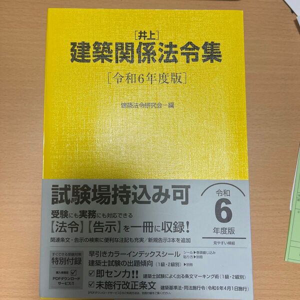 井上 建築関係法令集 令和6年度版