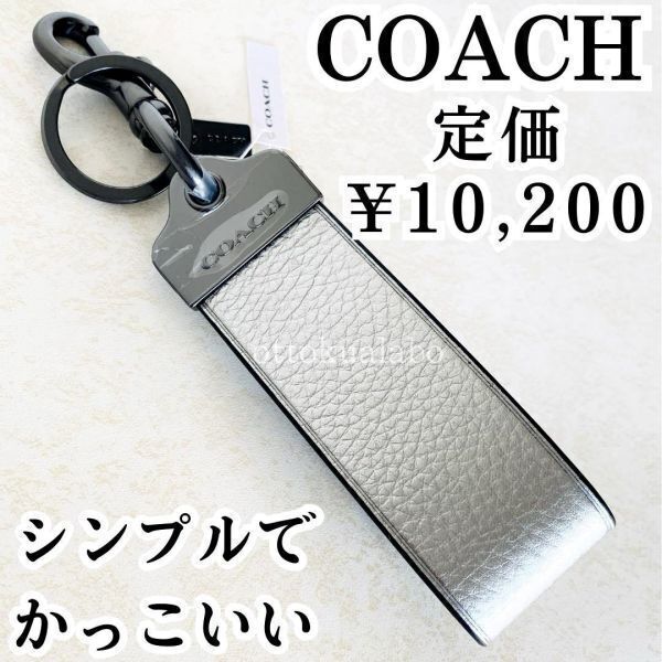 新品COACHコーチメンズループキーホルダーバッグチャームシルバーグレーレザーかっこいいシンプル正規品CP196QBWFXプレゼントギフト