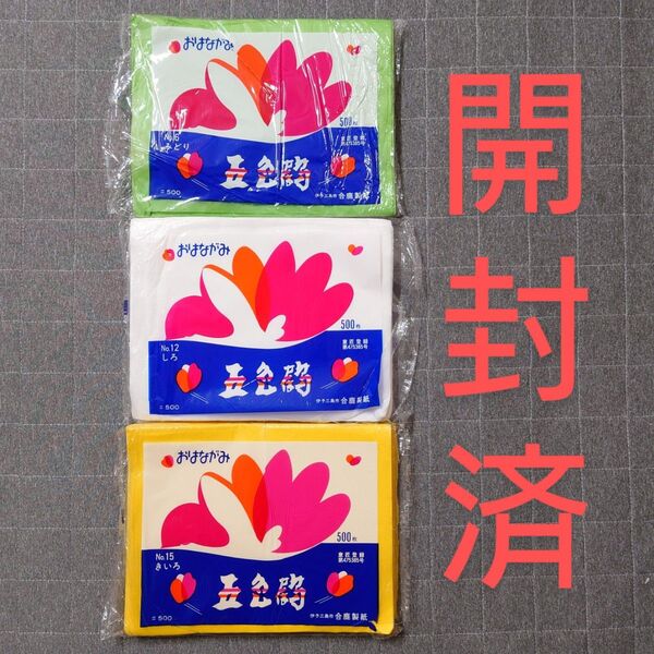 【開封済】 合鹿製紙 五色鶴 おはながみ みどり しろ きいろ 各1袋 合計3袋 まとめ売り