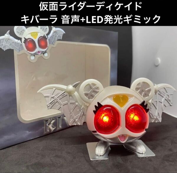 仮面ライダーディケイド【キバット族 キバーラ】音声・LED発光ギミック搭載