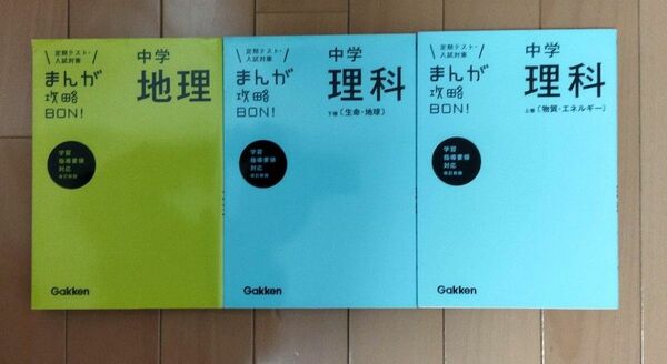 【3冊セット】●中学地理 改訂版 ●中学理科 上巻 〔物質エネルギー〕 改訂版 ●中学理科 下巻 〔生命地球〕 改訂版