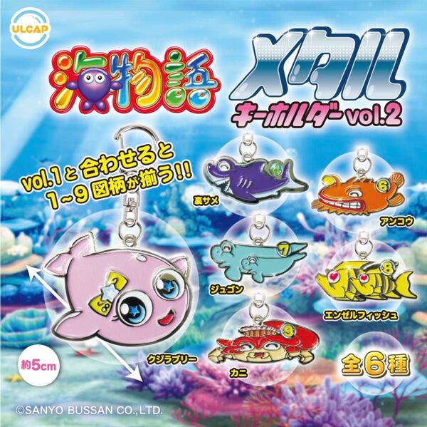 海物語 メタルキーホルダー サメとアンコウ