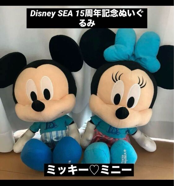 【限定】ミッキー ミニー ぬいぐるみ ディズニーシー
