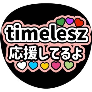 コンサート手作りファンサうちわtimelesz