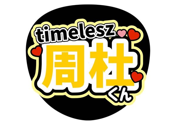 ファンサ うちわ文字timelesz 猪俣周杜 ライブ