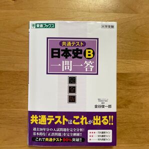 共通テスト 日本史B 一問一答 完全版