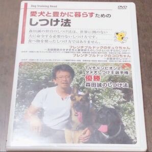 ★森田誠、フレンチブルドッグのしつけDVD★愛犬と豊かに暮らすためのしつけ法