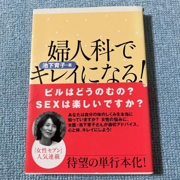 婦人科でキレイになる! 池下育子/著