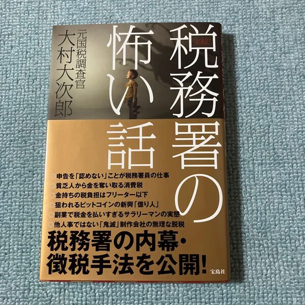 実録!税務署の怖い話 大村大次郎/著