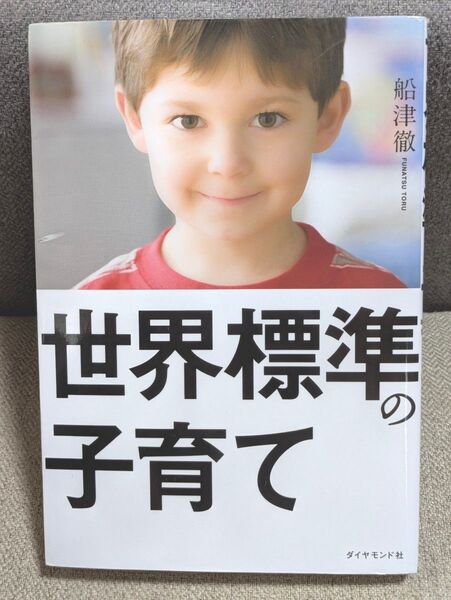 世界標準の子育て 船津徹/著