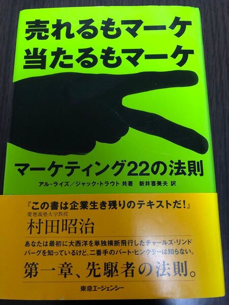 マーケティング22の法則 売れるもマーケ当たるもマーケ アル・ライズ/共著 ジャック・トラウト/共著 新井喜美夫/訳