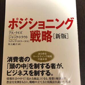 ポジショニング戦略 世界中で30年間読み継がれる、マーケターのバイブル (新版) アル・ライズ/著 ジャック・トラウト/著川上純子