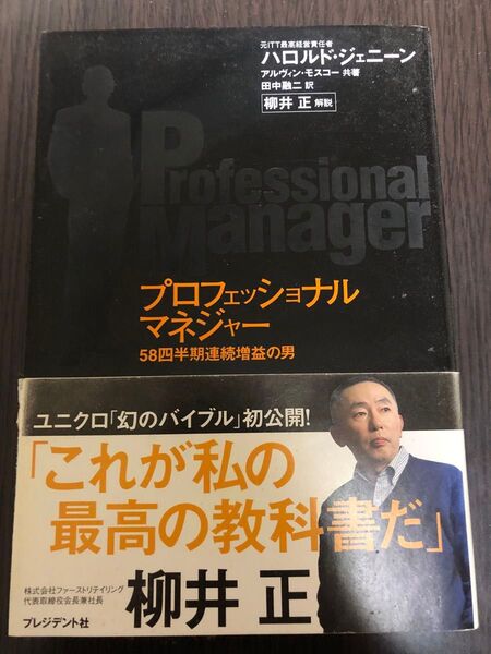 プロフェッショナルマネジャー 58四半期連続増益の男 ハロルド・ジェニーン/共著 アルヴィン・モスコー/共著 田中融二/訳