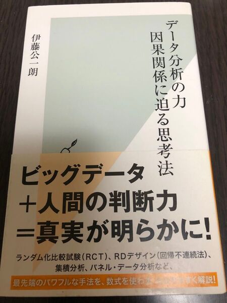 データ分析の力 因果関係に迫る思考法 (光文社新書 878) 伊藤公一朗/著