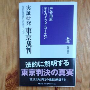 実証研究東京裁判 被告の責任はいかに問われたか (筑摩選書 0257) 戸谷由麻/著 デイヴィッド・コーエン/著