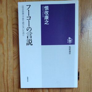フーコーの言説 〈自分自身〉であり続けないために (筑摩選書 0169) 慎改康之/著