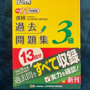 漢検 過去問題集 3級