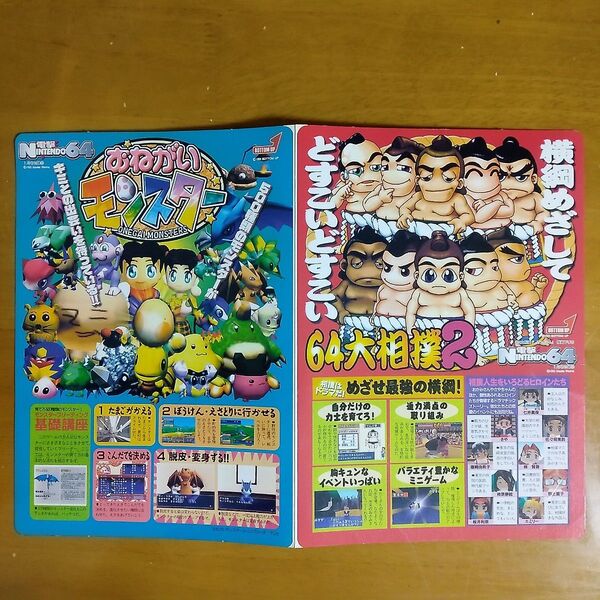 電撃NINTENDO64 付録 おねがいモンスター 64大相撲2 下じき ゲーム 雑誌 下敷き