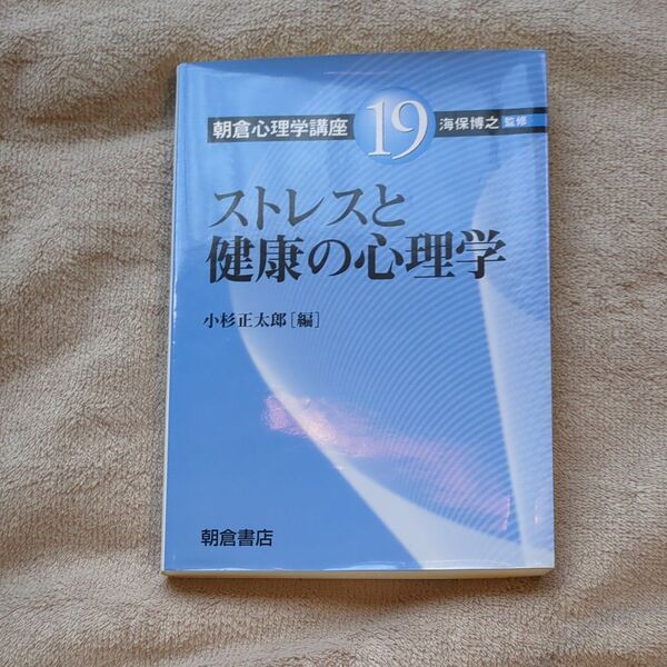 朝倉心理学講座 19 (朝倉心理学講座 19) 海保博之/監修