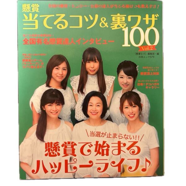 懸賞当てるコツ&裏ワザ100 Vol.2 (白夜ムック 579) 『懸賞なび』編集部/編